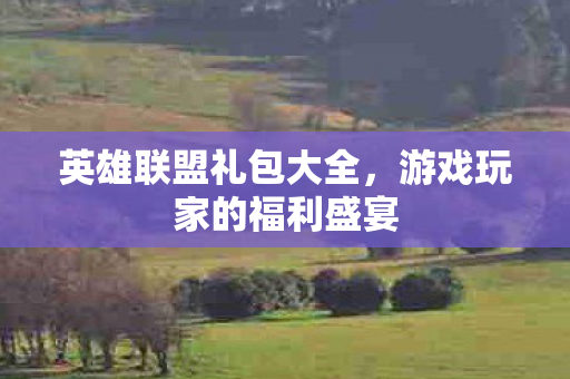 游戏玩家的福利盛宴图片