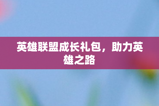 英雄联盟成长礼包图片
