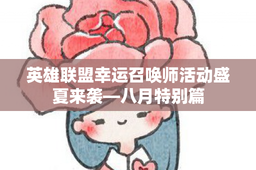 英雄联盟幸运召唤师活动盛夏来袭图片