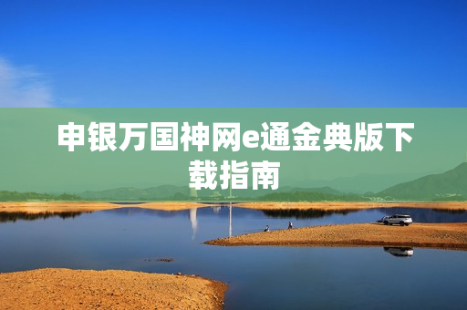 申银万国神网e通金典版下载指南图片