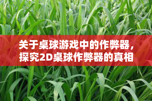探究2D桌球作弊器的真相与影响图片