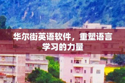 重塑语言学习的力量图片