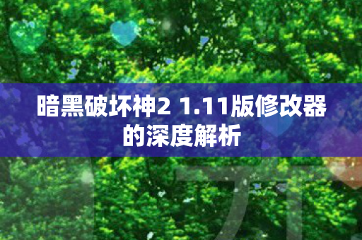 11版修改器的深度解析图片
