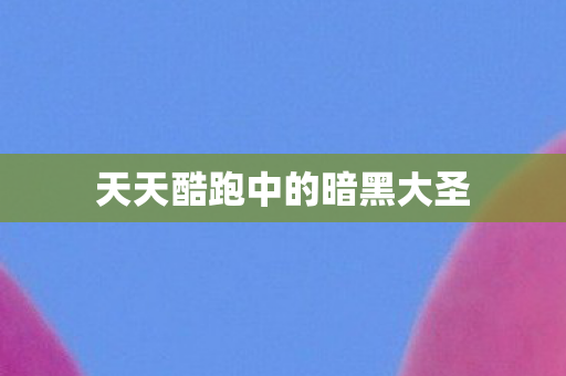 天天酷跑中的暗黑大圣图片
