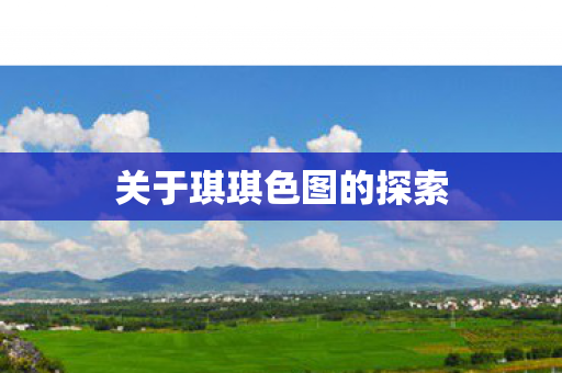 关于琪琪色图的探索图片