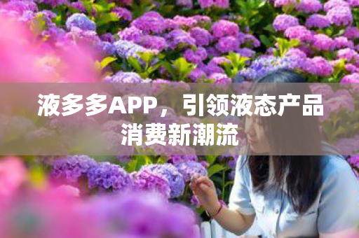 引领液态产品消费新潮流图片