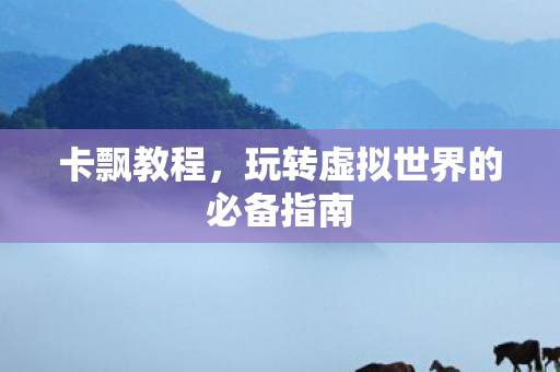 玩转虚拟世界的必备指南图片