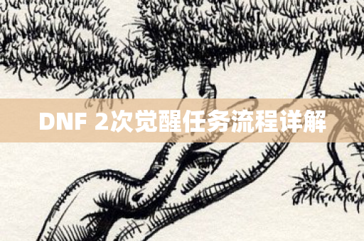 DNF 2次觉醒任务流程详解图片