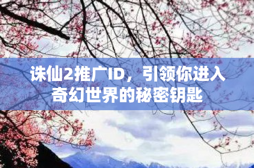 引领你进入奇幻世界的秘密钥匙图片