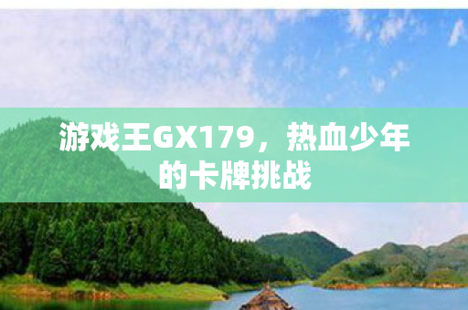 热血少年的卡牌挑战图片