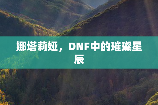 DNF中的璀璨星辰图片