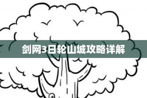 剑网3日轮山城攻略详解图片