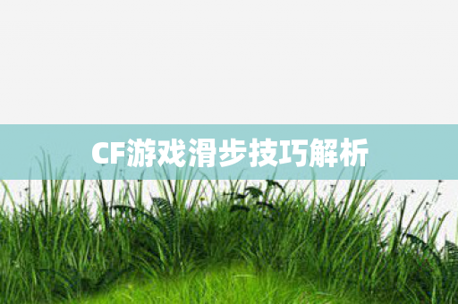 CF游戏滑步技巧解析图片