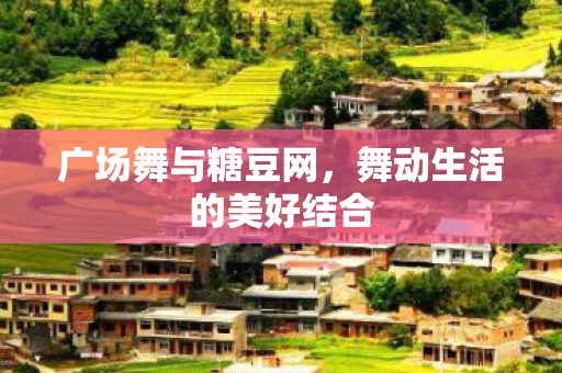 舞动生活的美好结合图片