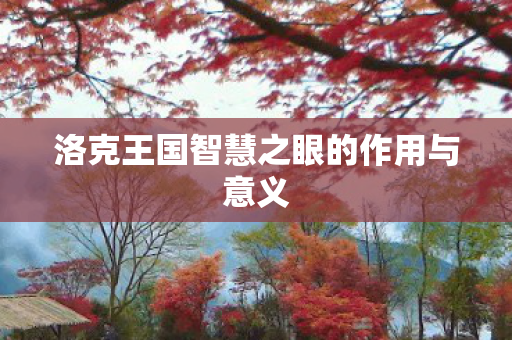 洛克王国智慧之眼的作用与意义图片