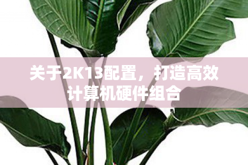 打造高效计算机硬件组合图片