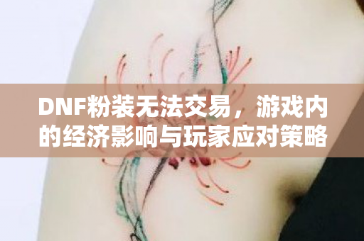 游戏内的经济影响与玩家应对策略图片