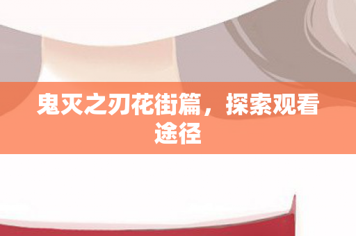鬼灭之刃花街篇图片