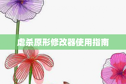 虐杀原形修改器使用指南图片