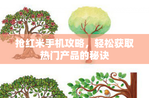 轻松获取热门产品的秘诀图片