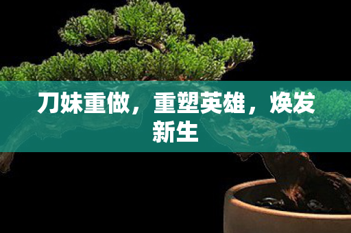 刀妹重做图片