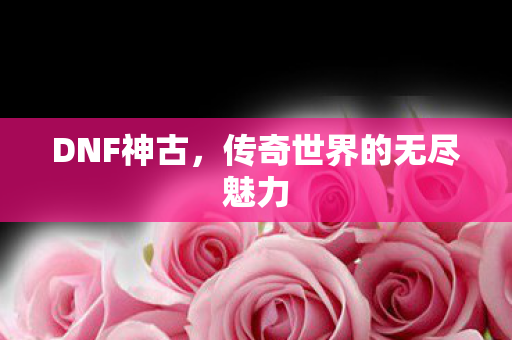 传奇世界的无尽魅力图片