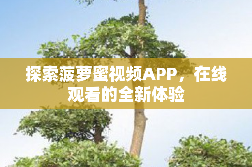 探索菠萝蜜视频APP图片