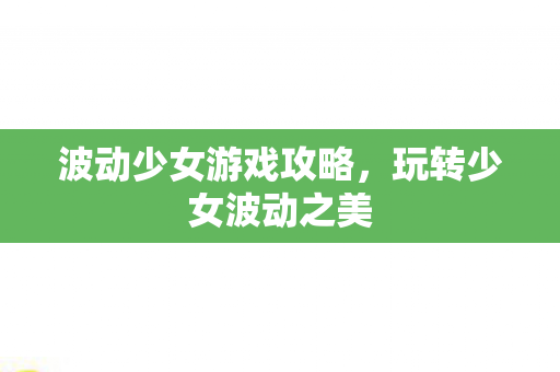 波动少女游戏攻略图片