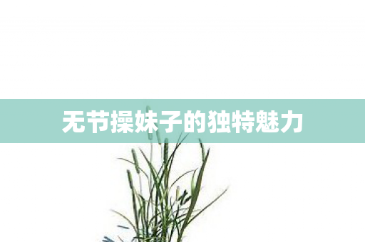 无节操妹子的独特魅力图片