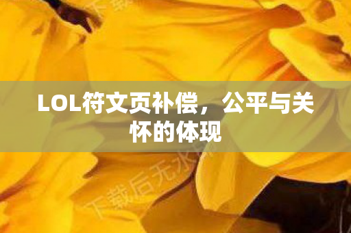 LOL符文页补偿图片