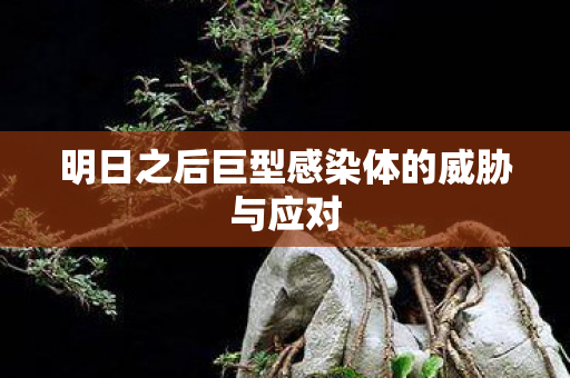 明日之后巨型感染体的威胁与应对图片