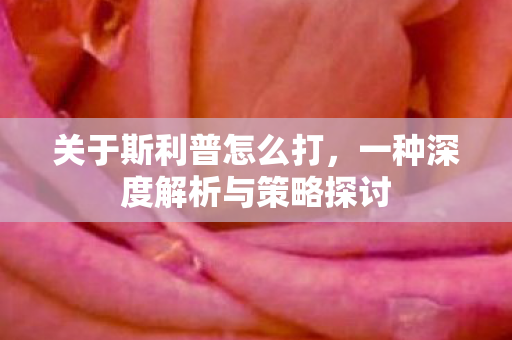 一种深度解析与策略探讨图片