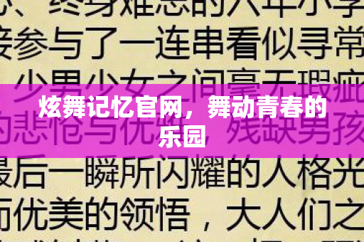 舞动青春的乐园图片