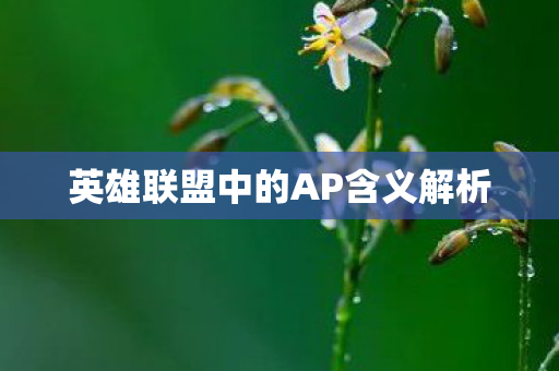 英雄联盟中的AP含义解析图片