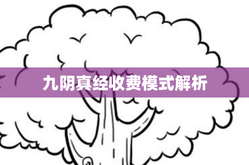 九阴真经收费模式解析图片