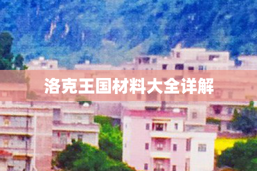 洛克王国材料大全详解图片