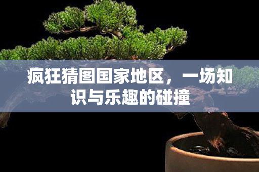 一场知识与乐趣的碰撞图片