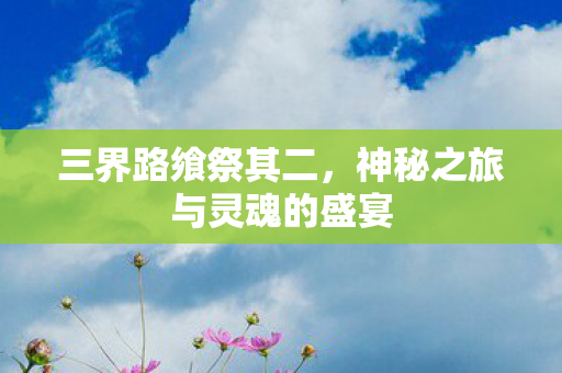 神秘之旅与灵魂的盛宴图片