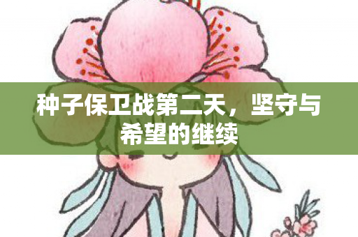 种子保卫战第二天图片