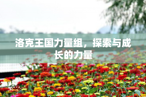 探索与成长的力量图片