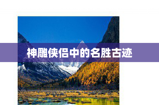 神雕侠侣中的名胜古迹图片