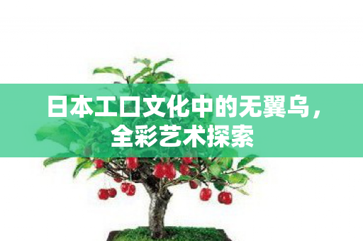 日本工口文化中的无翼乌图片