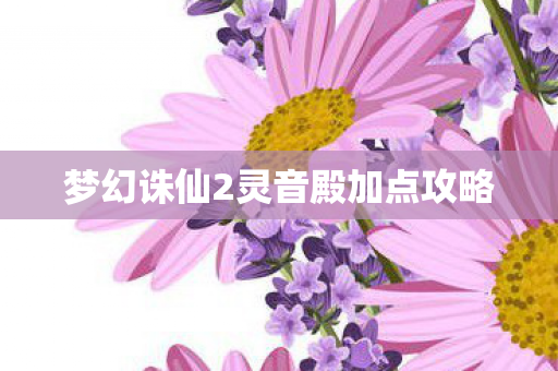 梦幻诛仙2灵音殿加点攻略图片