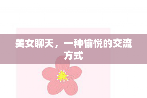 一种愉悦的交流方式图片