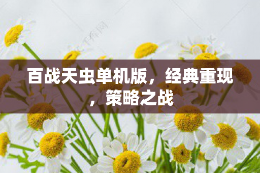 百战天虫单机版图片