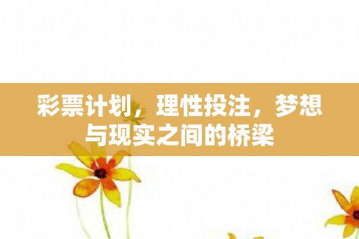 梦想与现实之间的桥梁图片