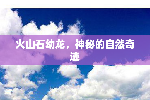 神秘的自然奇迹图片