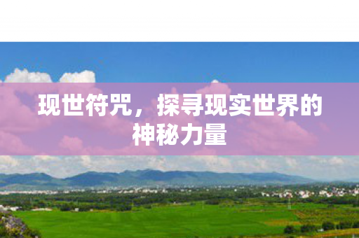 探寻现实世界的神秘力量图片