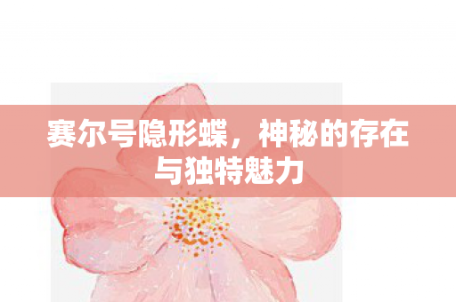 神秘的存在与独特魅力图片