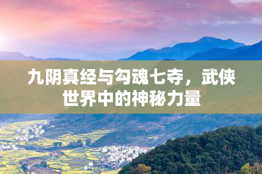 武侠世界中的神秘力量图片